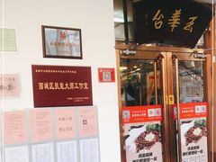 门面-玉华台饭庄(裕中西里小区店)