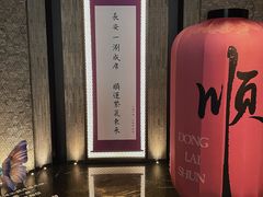-东来顺·非遗火锅(赛格国际购物中心店)