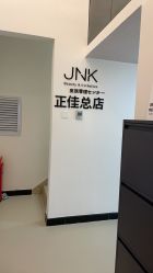-JNK皮肤管理中心