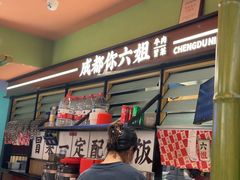 -成都你六姐·牛肉冒菜(长泰广场店)