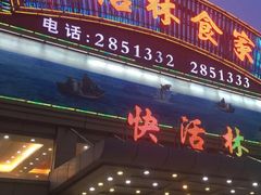 门面-快活林食家
