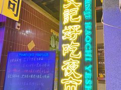 -楠火锅(广州总店)