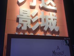 -万达影城(南昌西湖IMAX店)