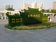 -合肥火车站(地铁站)