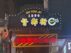 -八一好吃街·高品美食广场