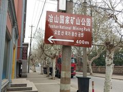-冶山国家矿山公园