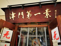 门面-圆满素食林饭店非遗素食(河西店)