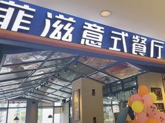 -菲滋意式餐厅(金华银泰城店)