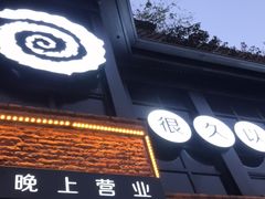 门面-很久以前羊肉串(昌里路三钢里店)