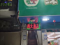 -西大酒店