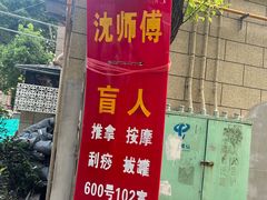 -沈师傅盲人按摩工作室(密三小区店)