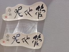 -蔡澜点心·粤菜(领展购物广场店)