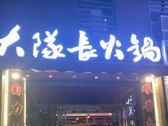 -大队长主题火锅(观音桥店)