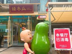 -矮冬瓜红茶火锅