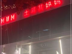 门面-土耳其妈妈