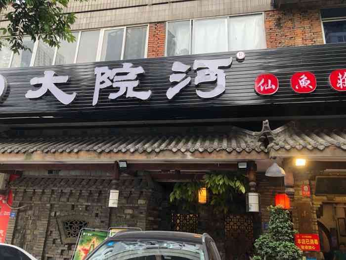 大院河仙鱼庄九眼桥店图片