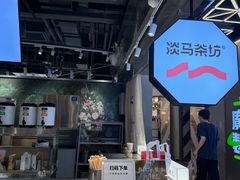 -淡马茶坊(深圳宝安壹方城店)