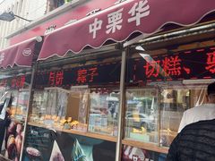 -中栗华栗子(鞍山道店)