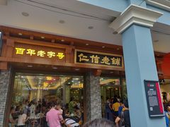 门面-仁信老铺(华盖路店)