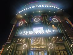 -江南环球港