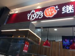 门面-1973继光香香鸡(大东方百货店)