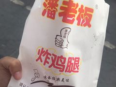 -潘老板炸鸡(河西万达店)