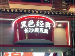 门面-黑色经典臭豆腐·湖南特产(坡子街店)