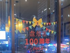 -盘飧市(春熙路店)