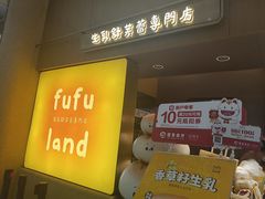 -fufuland·生乳舒芙蕾(北京·合生汇店)