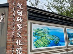 -祝甸砖窑文化馆
