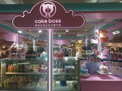 -CAKE BOSS 蛋糕老板(北京世纪金源购物中心)