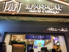 门面-厝内小眷村(长宁定西路店)