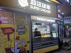 -超级鸡车(长寿路店)