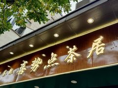 -喜势点·糖沙翁手工茶点·本地人茶居(永庆坊店)
