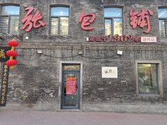 -张包铺(道外店)