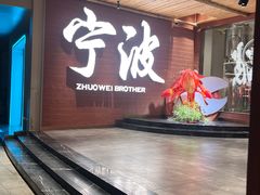 -拙味兄弟·活龙虾·旗舰店(环城西路店)