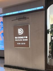 -不懂瑜伽·普拉提空间