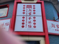 -教师之家赵家羊汤馆(东青龙街店)
