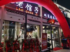 门面-老馆子·建德菜·山肴鱼鲜(海威新界店)