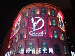 -萧邦音乐会所KTV(向西店)