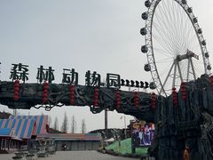 -大连森林动物园