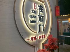 -在前门·烤鸭北京菜(五月花广场店)