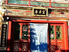 -富华斋饽饽铺·宫廷糕点·伴手礼(护国新天地店)