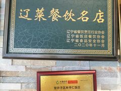 门面-牟传仁饭庄(星海店)