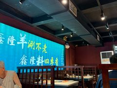 -鑫隆四季涮肉(八角畅游店)