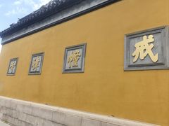 -西园戒幢律寺