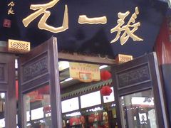 门面-张一元(总店)