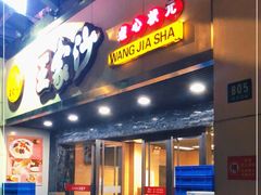 门面-王家沙点心店(南京西路总店)