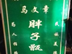 -马文章胖子甑糕(洒金桥店)