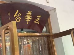 门面-玉华台饭庄(裕中西里小区店)